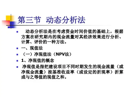技术经济学第四章-动态分析法