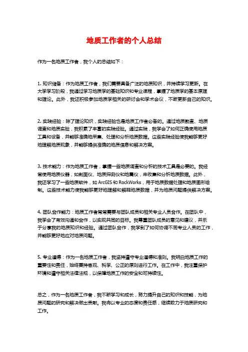 地质工作者的个人总结