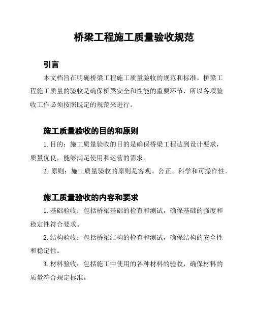 桥梁工程施工质量验收规范
