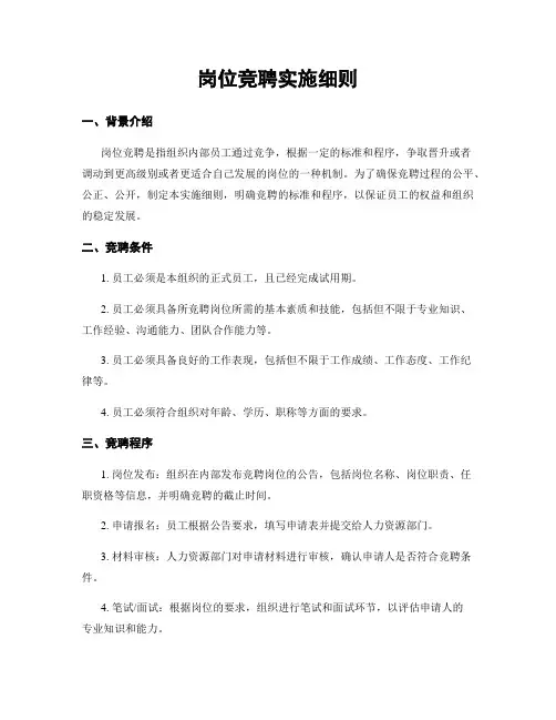 岗位竞聘实施细则