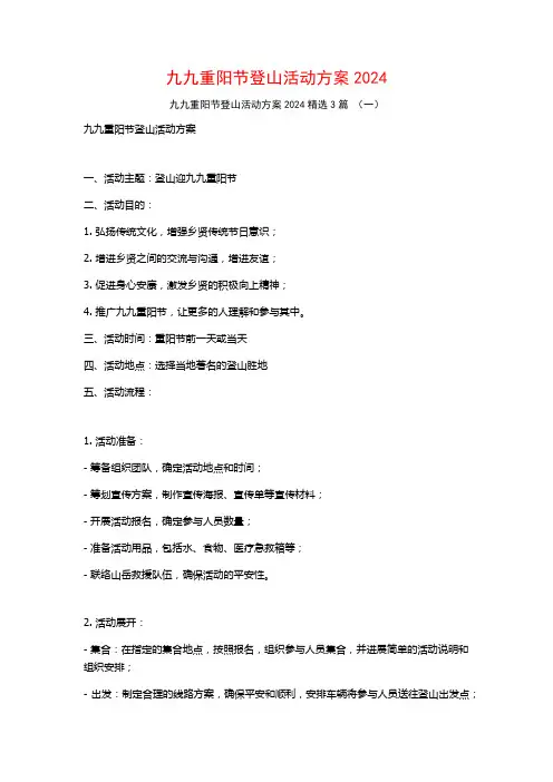 九九重阳节登山活动方案20243篇