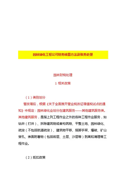 园林绿化工程公司财务核算方法及账务处理