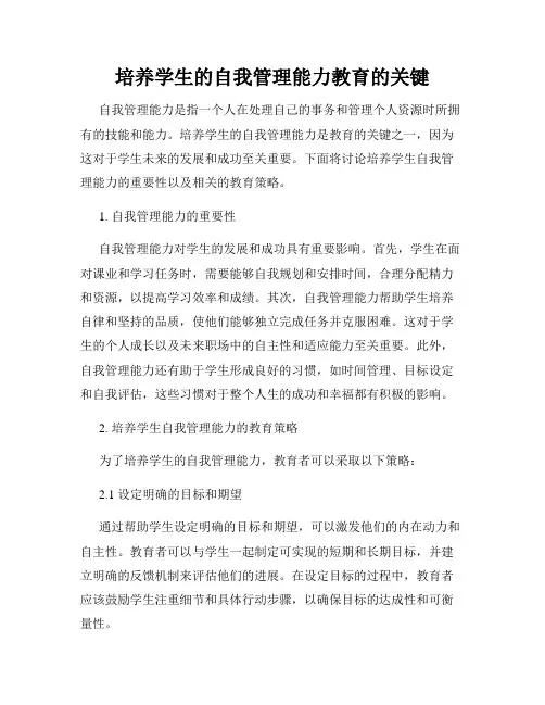 培养学生的自我管理能力教育的关键