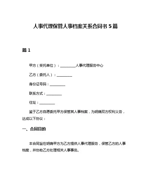 人事代理保管人事档案关系合同书5篇