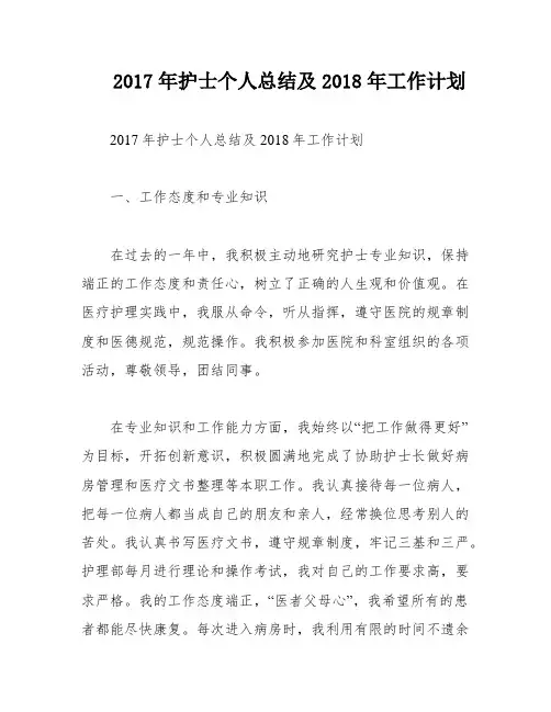 2017年护士个人总结及2018年工作计划