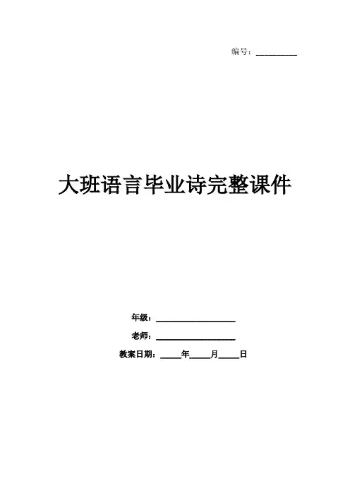 大班语言毕业诗完整课件