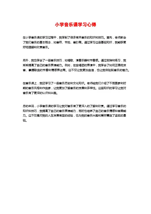 小学音乐课学习心得