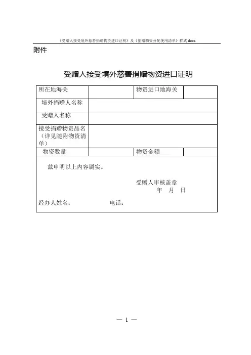 《受赠人接受境外慈善捐赠物资进口证明》及《捐赠物资分配使用清单》样式docx