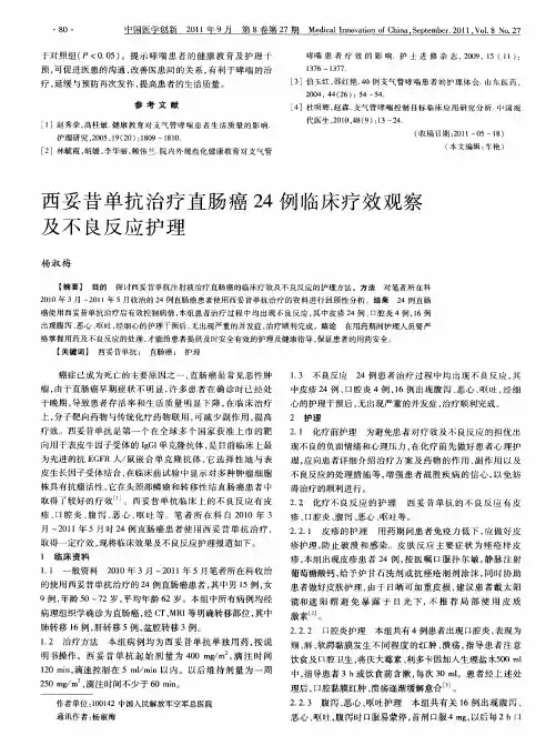 西妥昔单抗治疗直肠癌24例临床疗效观察及不良反应护理