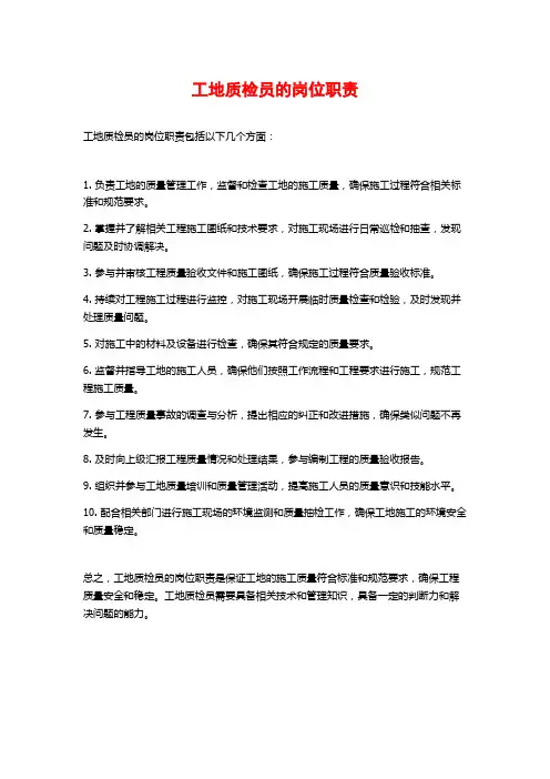 工地质检员的岗位职责