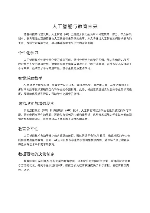 人工智能与教育未来
