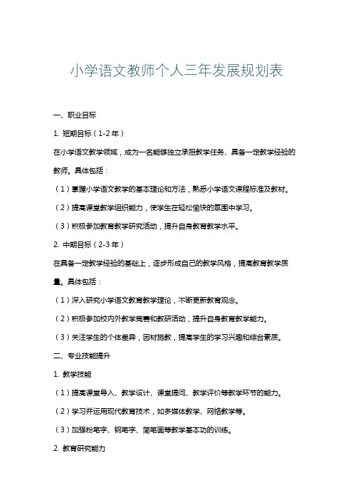 小学语文教师个人三年发展规划表