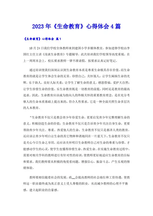 2023年《生命教育》心得体会4篇