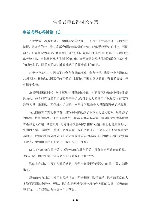 生活老师心得讨论7篇