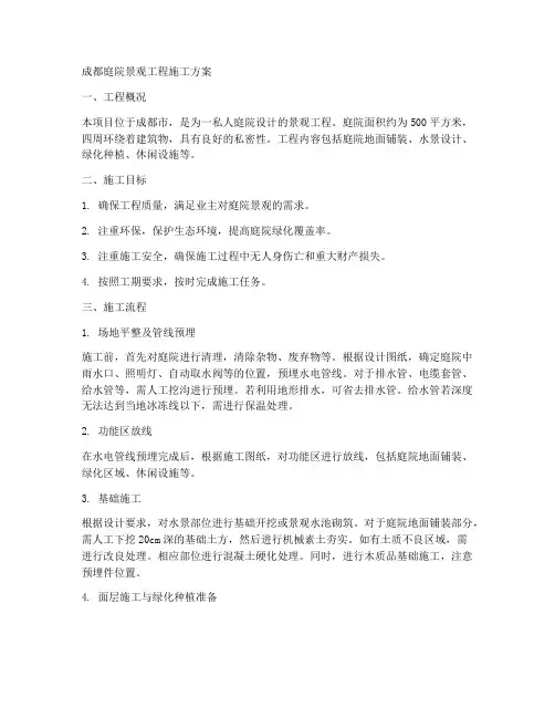 成都庭院景观工程施工方案