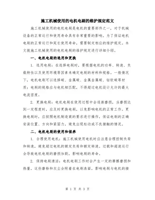 施工机械使用的电机电刷的维护规定范文