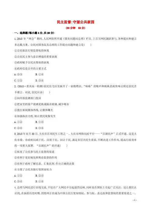 人教版政治必修二：第2课第4框《民主监督守望公共家园》课时作业(含解析)