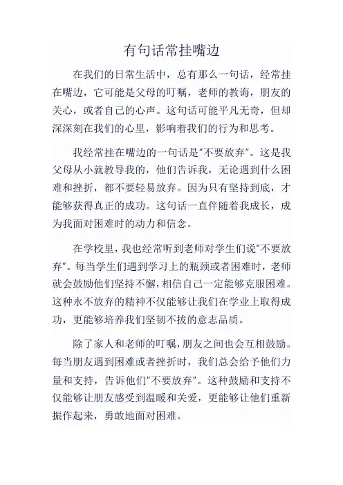 有句话常挂嘴边作文七百字