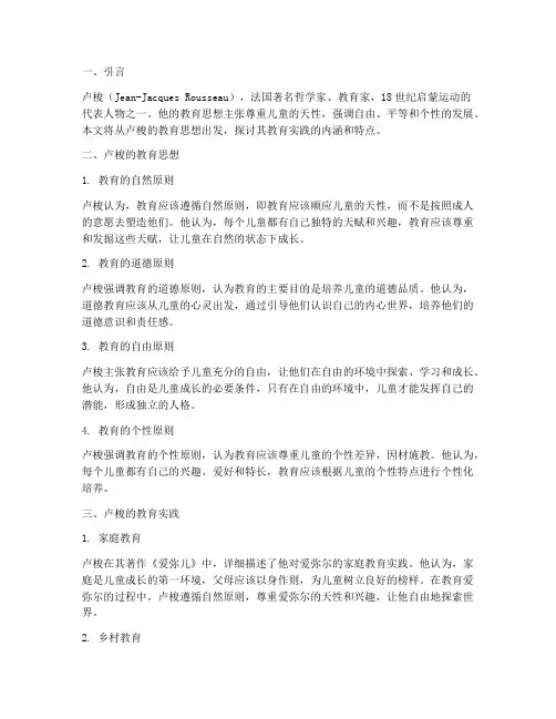 卢梭的主要教育思想实践