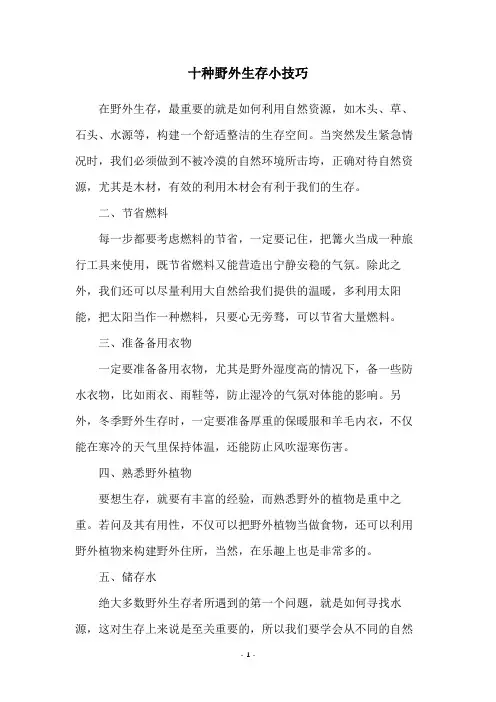 十种野外生存小技巧