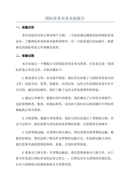 国际贸易实务实验报告
