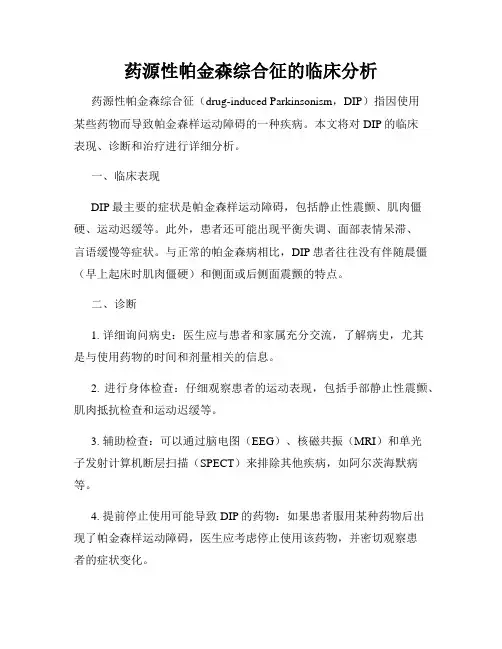 药源性帕金森综合征的临床分析