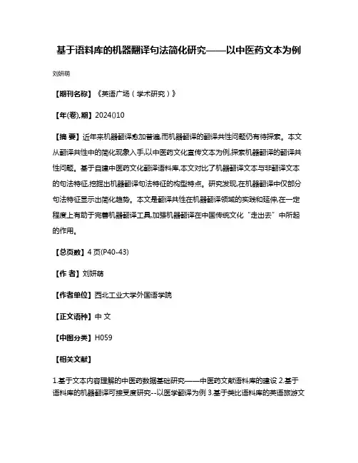 基于语料库的机器翻译句法简化研究——以中医药文本为例
