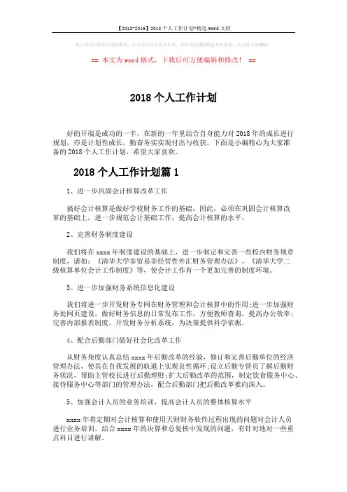 【2018-2019】2018个人工作计划-精选word文档 (6页)