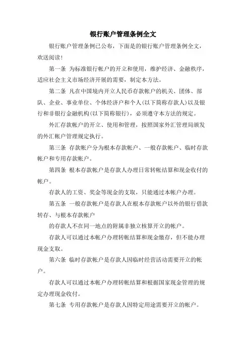 银行账户管理条例全文.doc