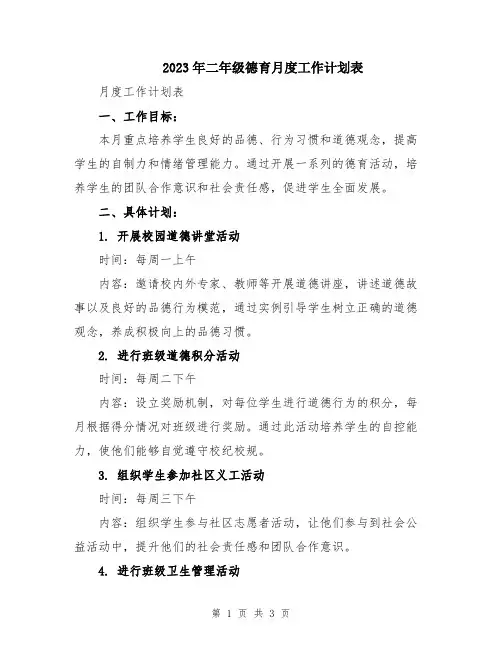 2023年二年级德育月度工作计划表