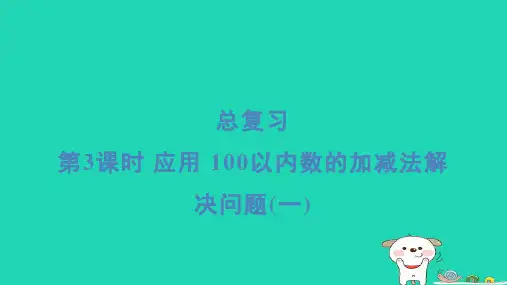 一年级数学下册总复习第3课时应用100以内数的加减法解决问题一习题课件北师大版