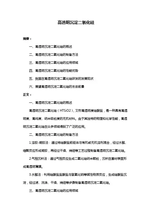 高透明沉淀二氧化硅