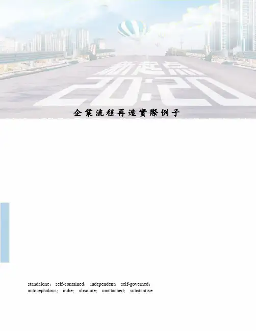 企业流程再造实际例子