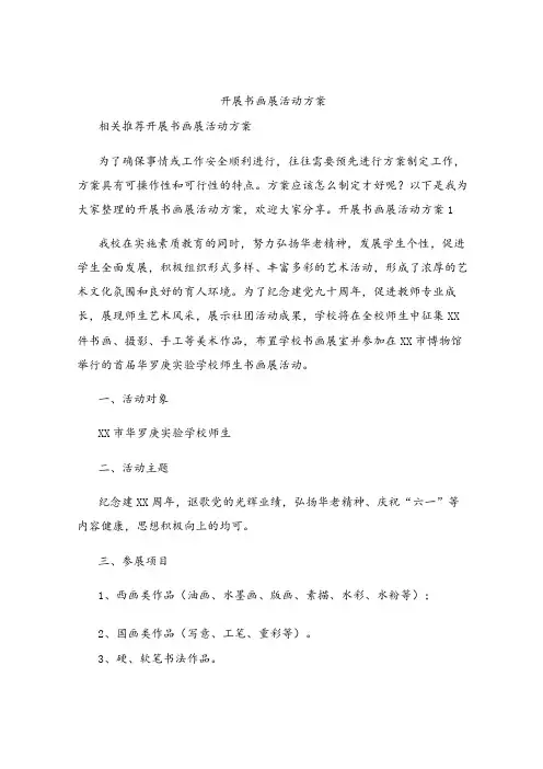 开展书画展活动方案