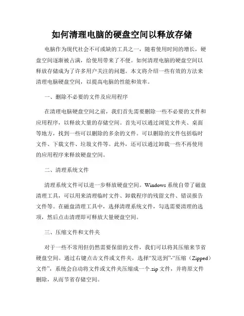 如何清理电脑的硬盘空间以释放存储