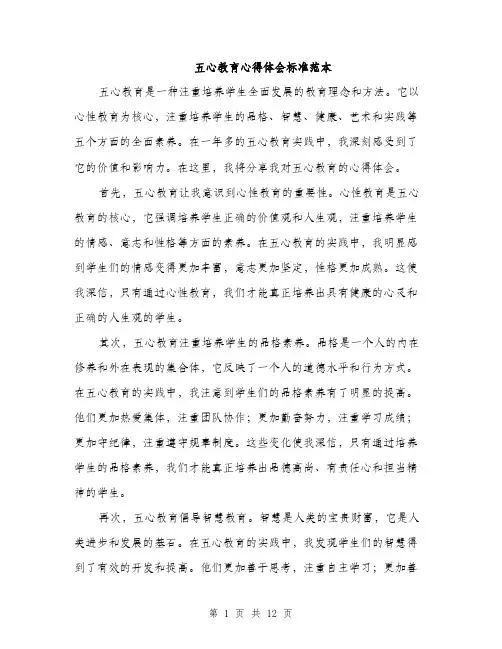 五心教育心得体会标准范本(四篇)