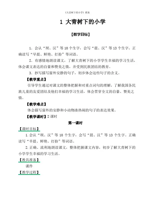 《大青树下的小学》教案