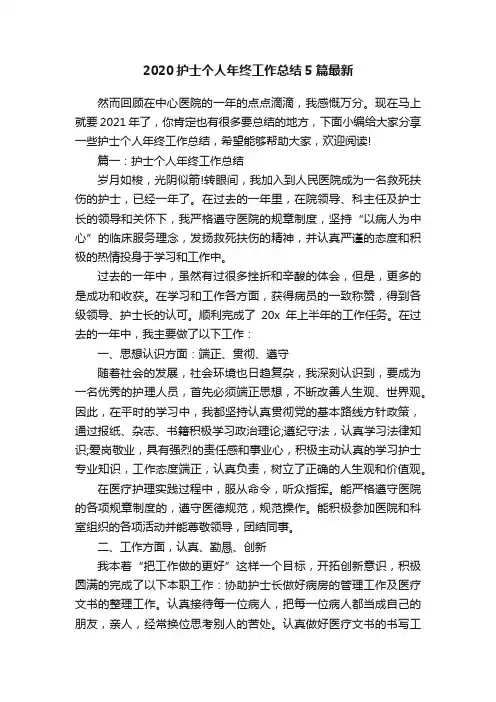 2020护士个人年终工作总结5篇最新