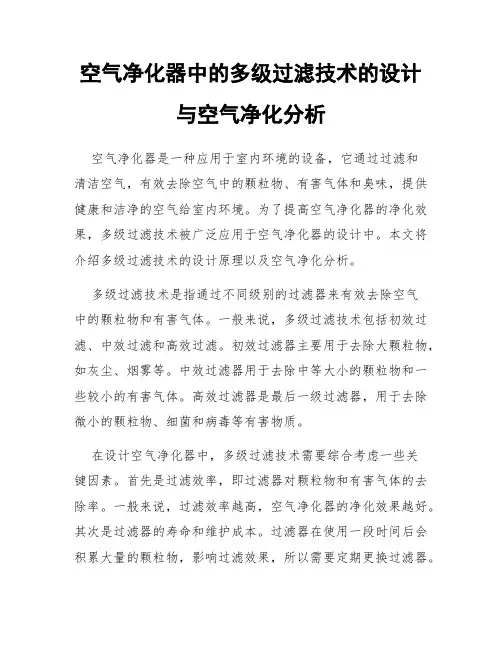 空气净化器中的多级过滤技术的设计与空气净化分析