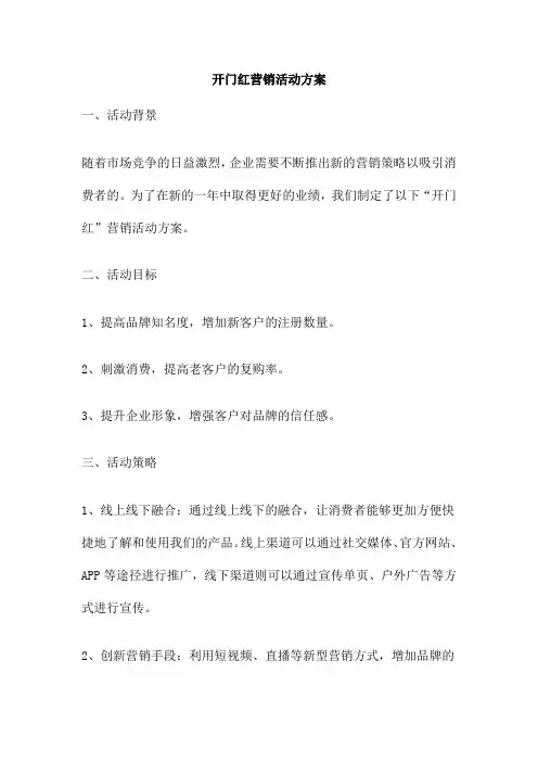 开门红营销活动方案