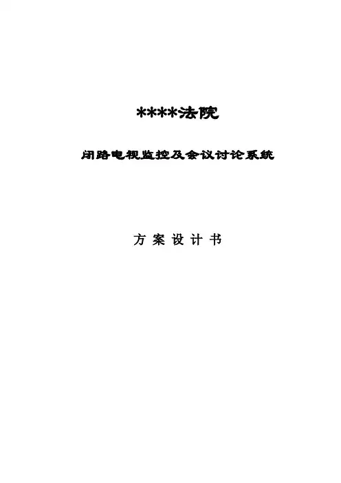 法院监控系统设计方案书