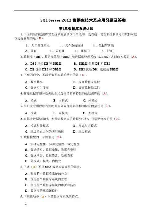 SQL Server 2012数据库技术及应用习题及答案
