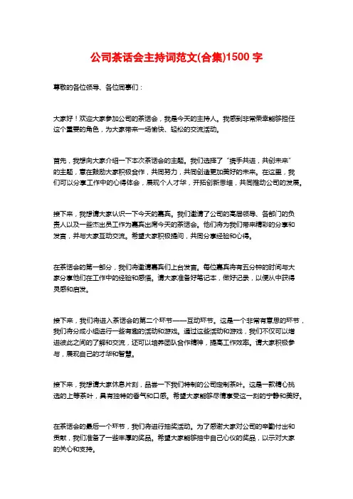公司茶话会主持词范文(合集)1500字
