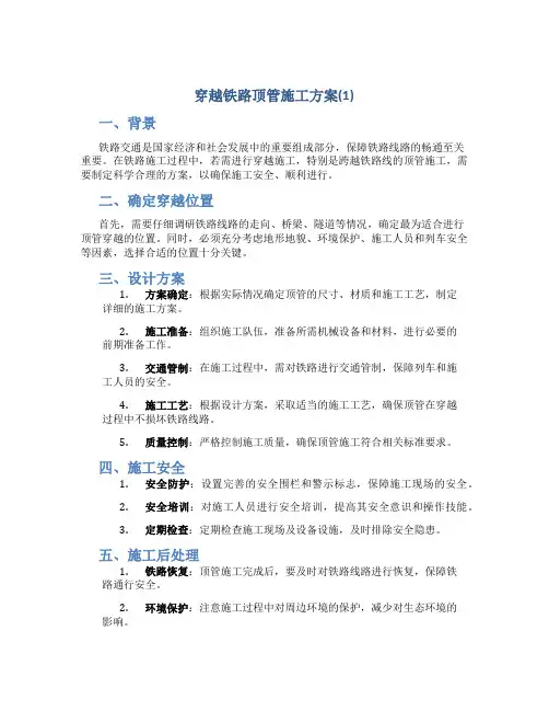 穿越铁路顶管施工方案(1)