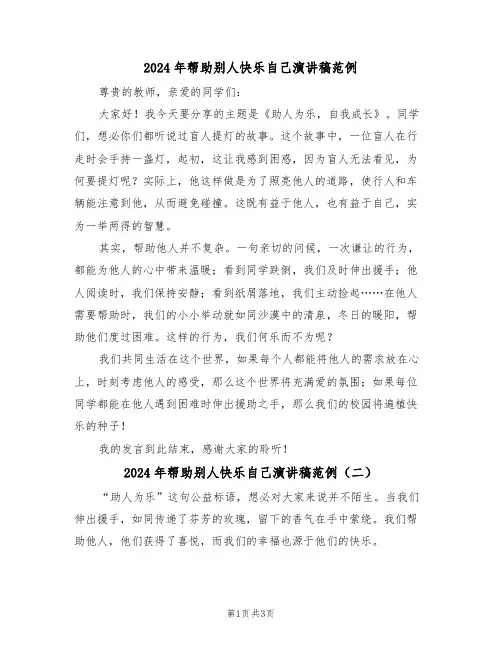 2024年帮助别人快乐自己演讲稿范例（三篇）