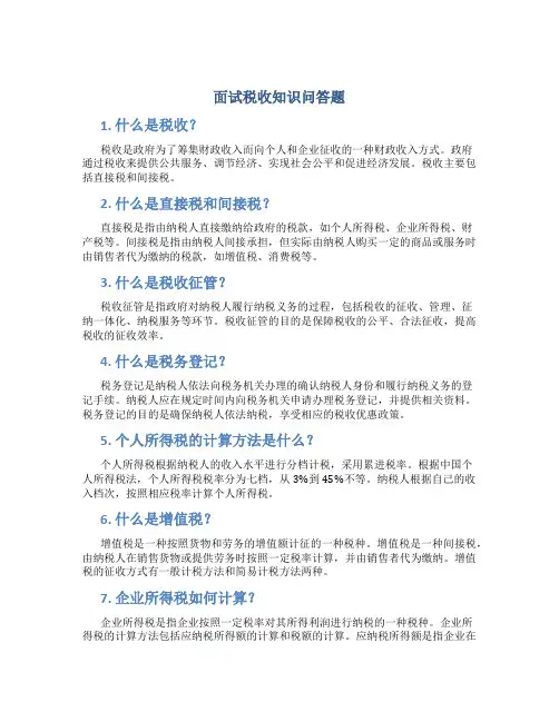 面试税收知识问答题