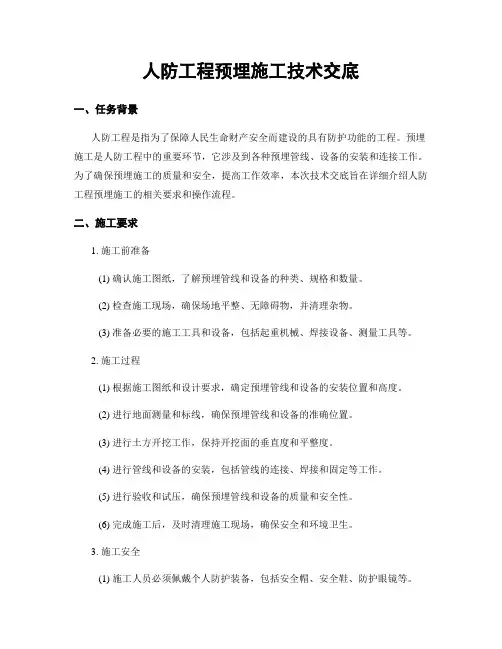 人防工程预埋施工技术交底