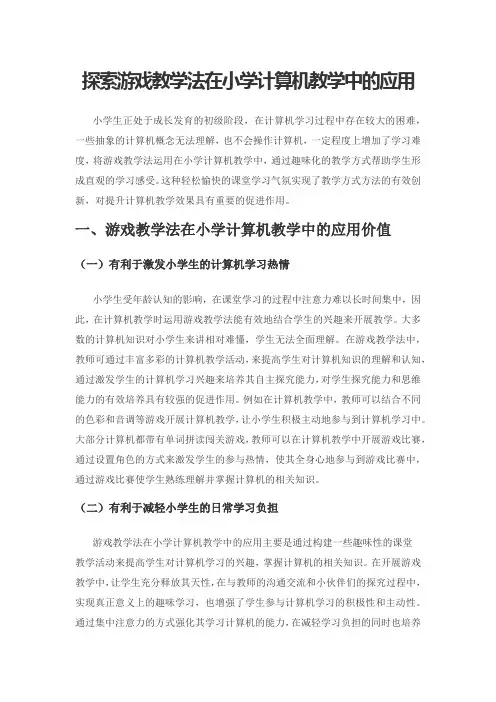 探索游戏教学法在小学计算机教学中的应用