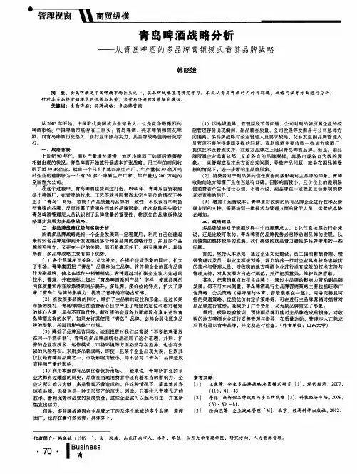青岛啤酒战略分析——从青岛啤酒的多品牌营销模式看其品牌战略