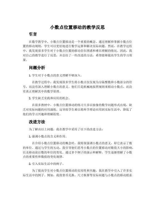 《小数点位置移动》的教学反思